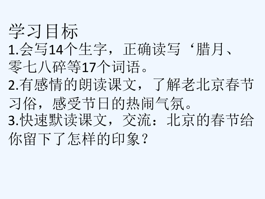 语文人教版六年级下册6.北京的春节第一课时课件.北京的春节第一课时课件_第3页