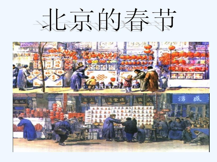 语文人教版六年级下册《北京的春节》教学课件_第4页