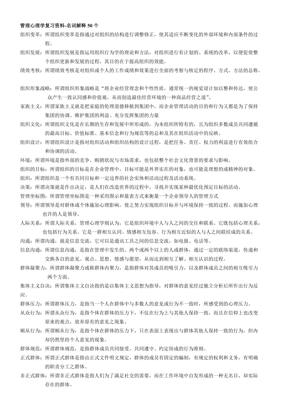 自考00163管理心理学复习资料.doc_第1页