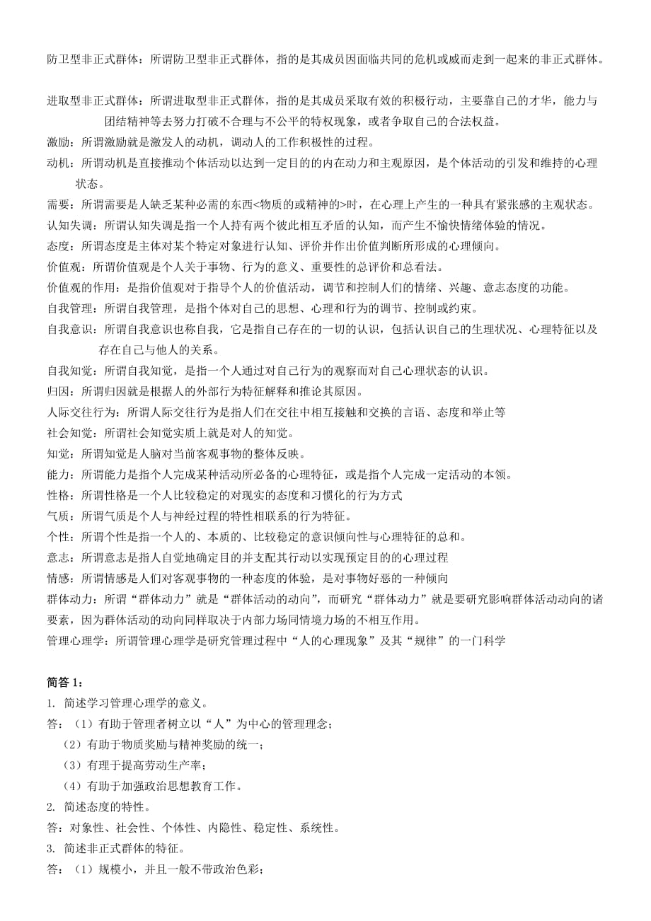 自考00163管理心理学复习资料.doc_第2页