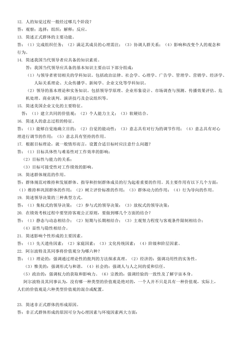 自考00163管理心理学复习资料.doc_第4页