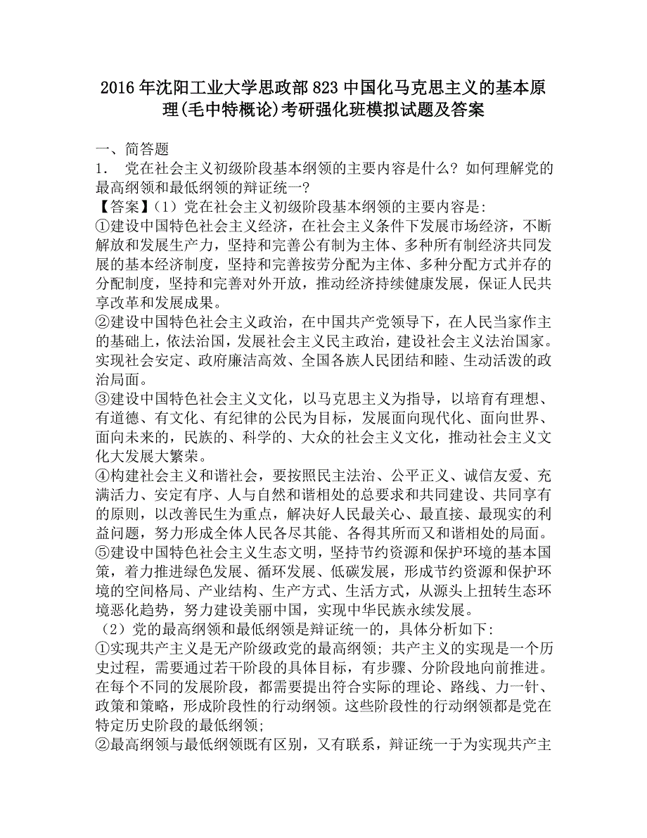 2016年沈阳工业大学思政部823中国化马克思主义的基本原理(概论)考研强化班模拟试题及答案.doc_第1页