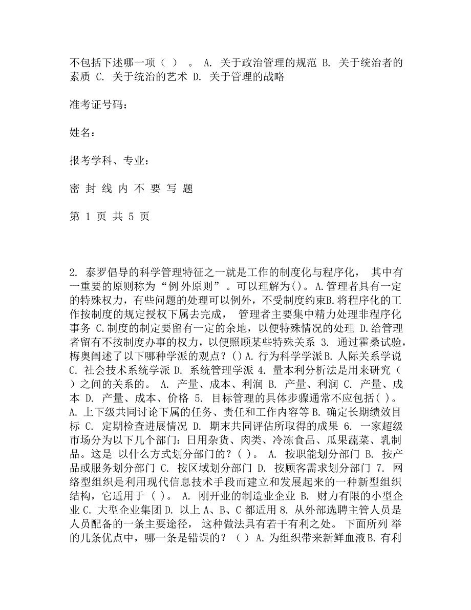 武汉科技大学830管理学原理2012考研试题研究生入学考试试题考研真题.doc_第2页