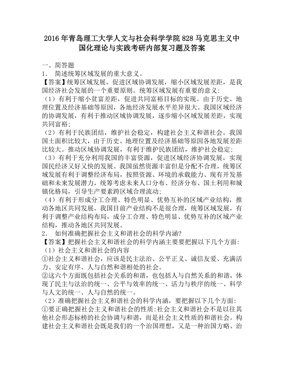 2016年青岛理工大学人文与社会科学学院828马克思主义中国化理论与实践考研内部复习题及答案.doc_第1页