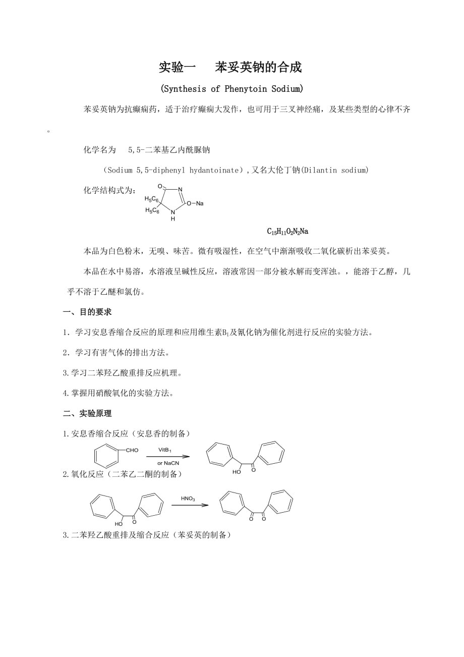 苯妥英钠的合成.doc_第1页