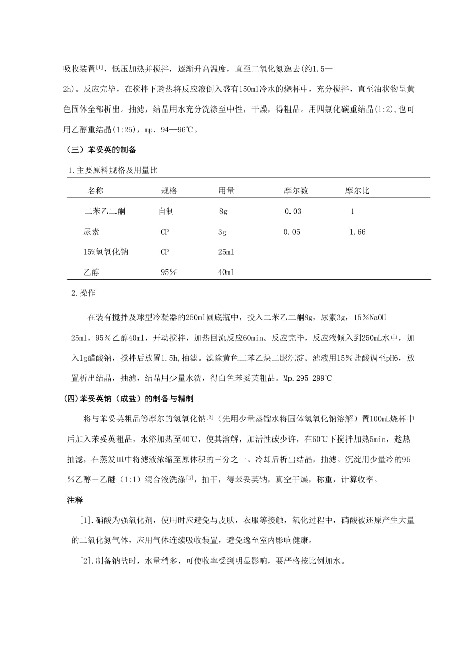 苯妥英钠的合成.doc_第4页