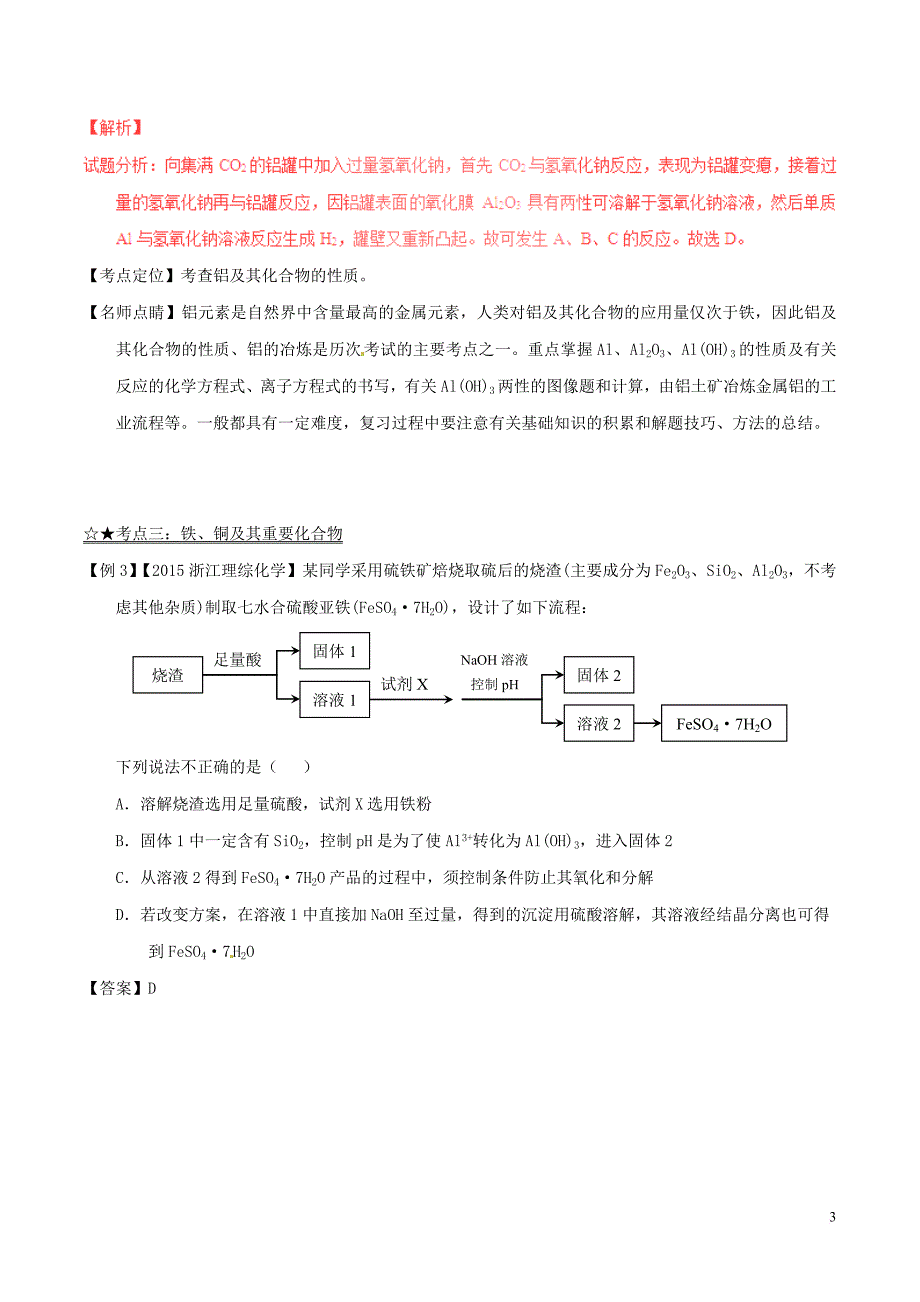 高考化学(精讲-精练-精析)专题06-金属及其化合物试题(含解析).doc_第3页