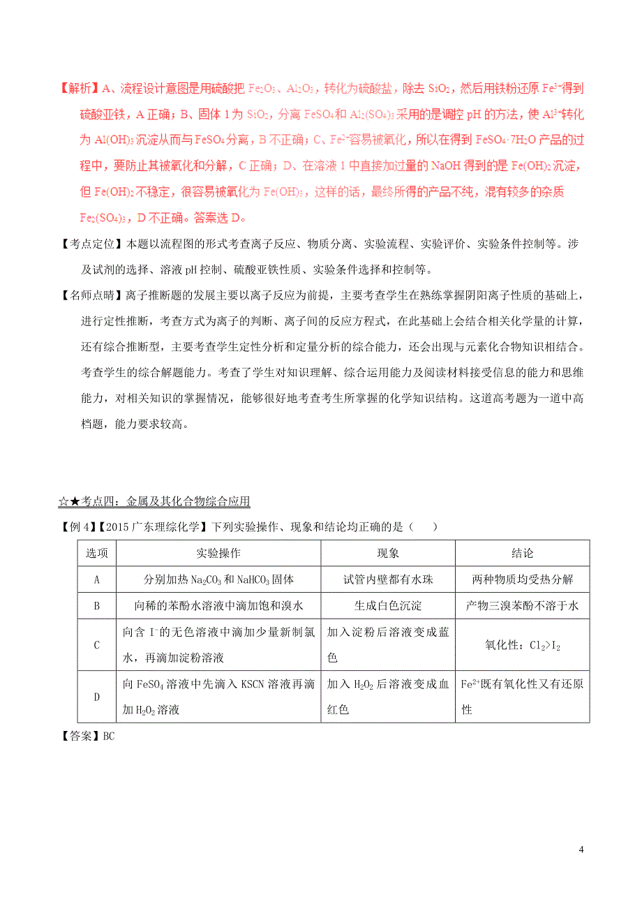 高考化学(精讲-精练-精析)专题06-金属及其化合物试题(含解析).doc_第4页