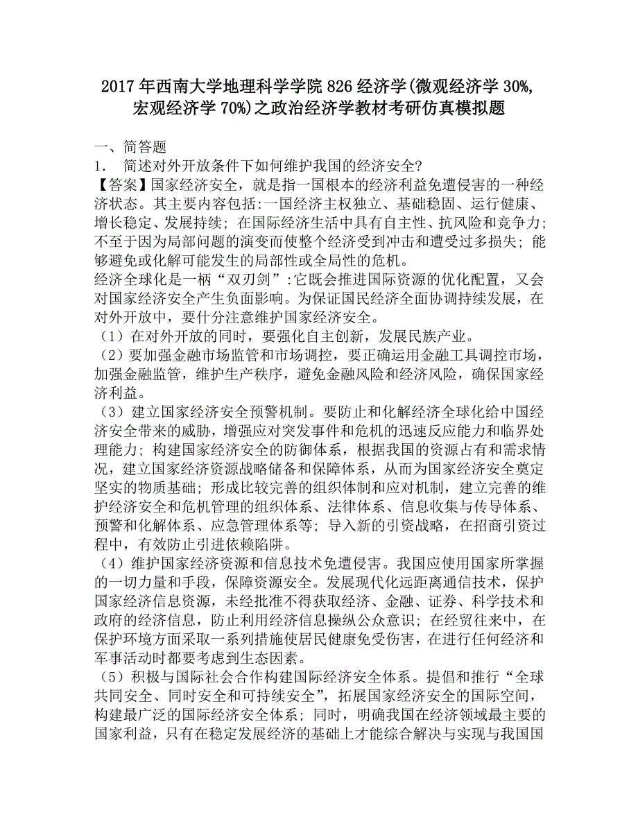 2017年西南大学地理科学学院826经济学(微观经济学30%宏观经济学70%)之政治经济学教材考研仿真模拟题.doc_第1页