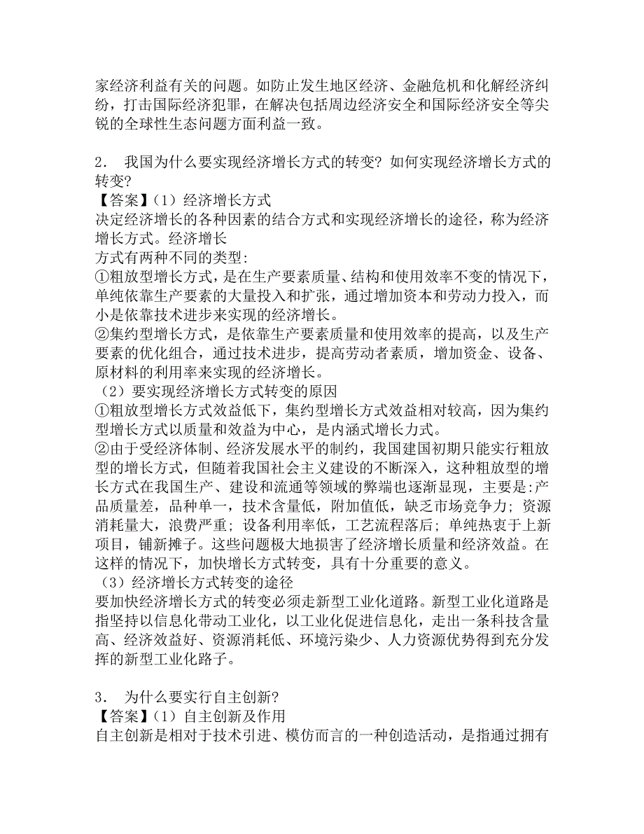 2017年西南大学地理科学学院826经济学(微观经济学30%宏观经济学70%)之政治经济学教材考研仿真模拟题.doc_第2页