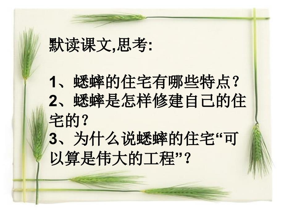 语文人教版四年级上册《蟋蟀的住宅》.《蟋蟀的住宅》1（人教新课标）_第4页