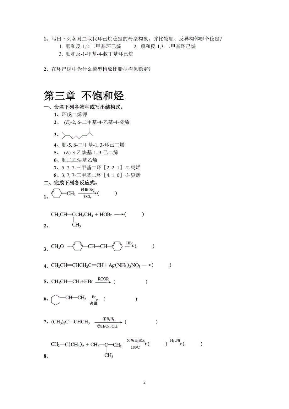 高鸿宾有机化学习题试卷2--17章.doc_第2页