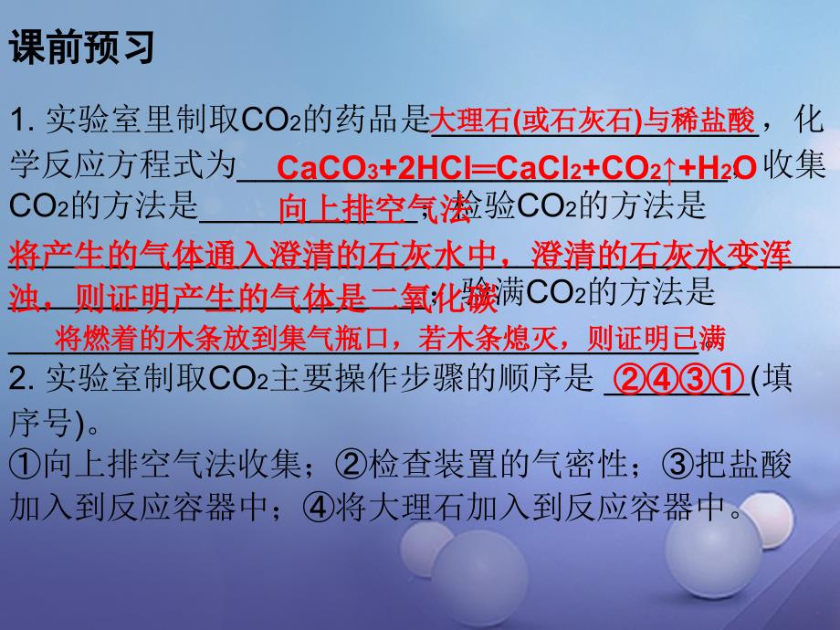 2017年秋九年级化学上册 6 碳和碳的氧化物 课题2 二氧化碳制取的研究 课时2 二氧化碳的实验制法课件 （新版）新人教版_第2页