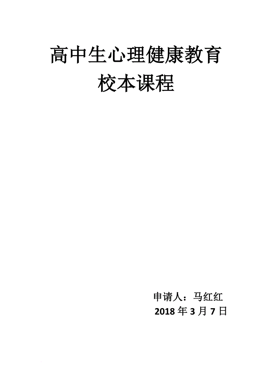 高中生心理健康教育教案(马红红-罗玉霞).doc_第1页