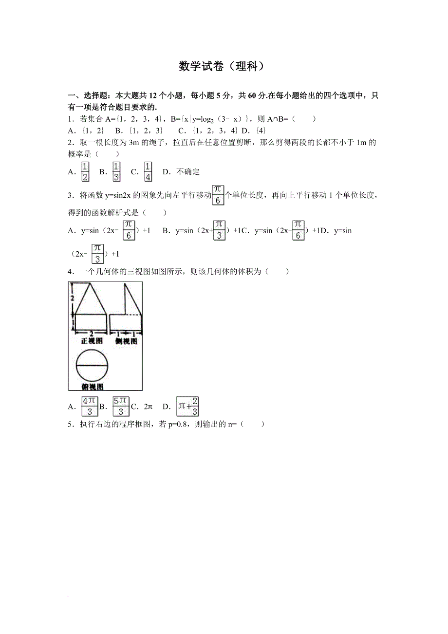 高三数学(理科)综合数学试卷(理科).doc_第1页