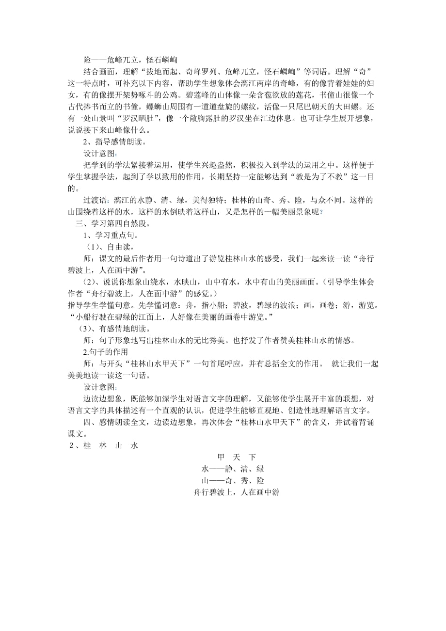 语文人教版四年级下册桂林山水的教案_第4页