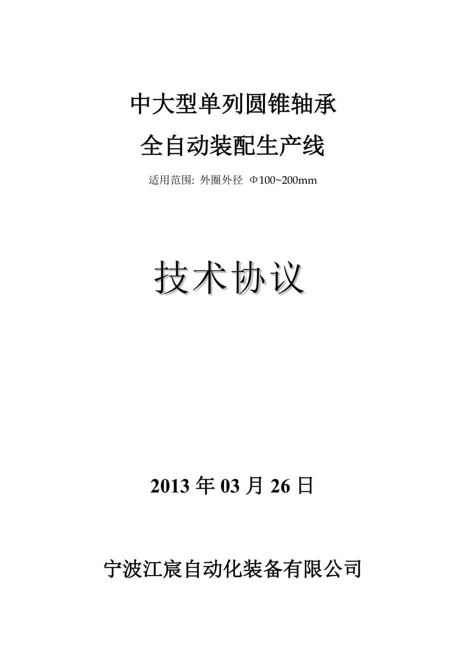 200型圆锥轴承装配线技术协议10[2].1_第1页