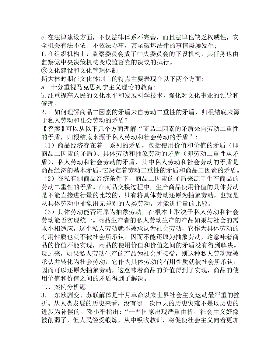 2016年北京工商大学法学院805马克思主义基本原理考研必备复习题库及答案.doc_第2页