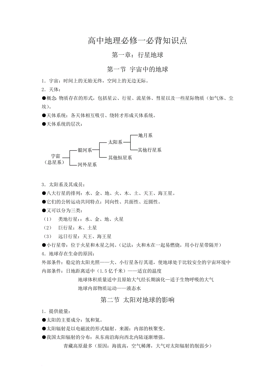 高中地理必修一必背知识点.doc_第1页