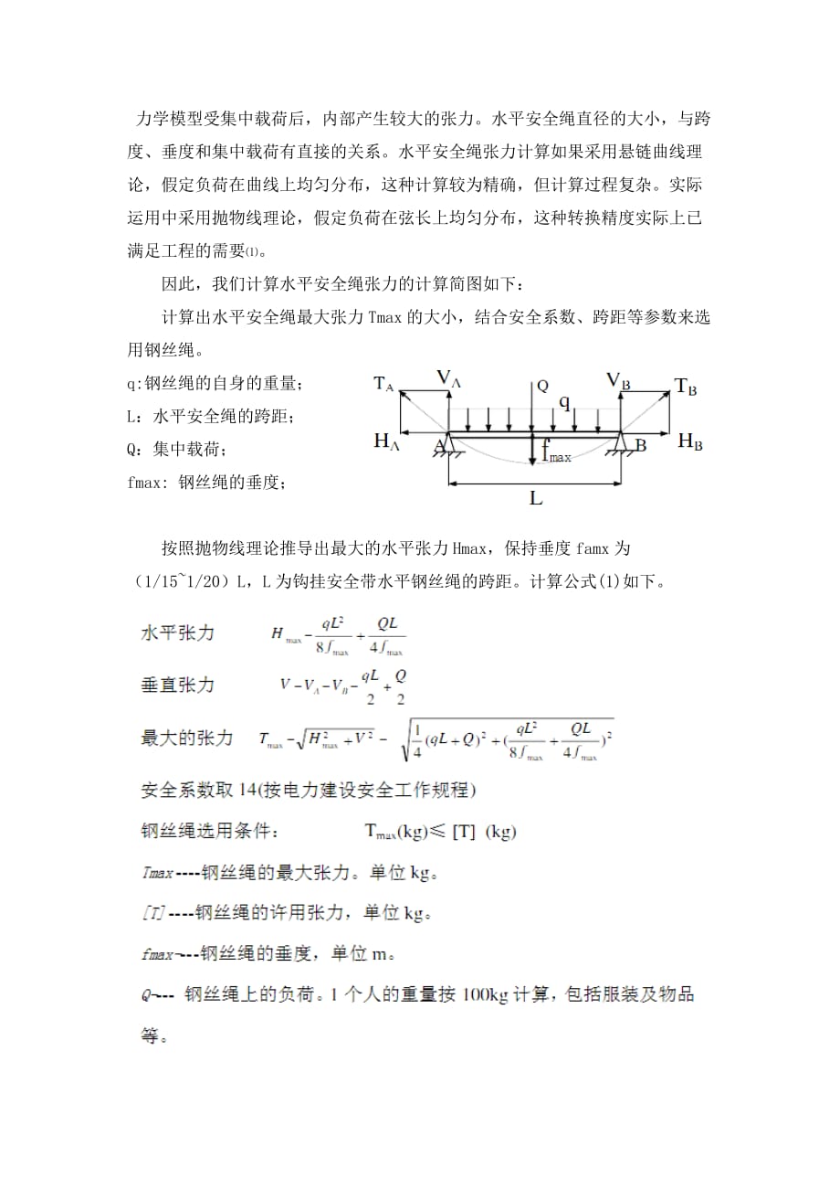 高处作业水平安全绳实用标准的设计与研究.doc_第4页