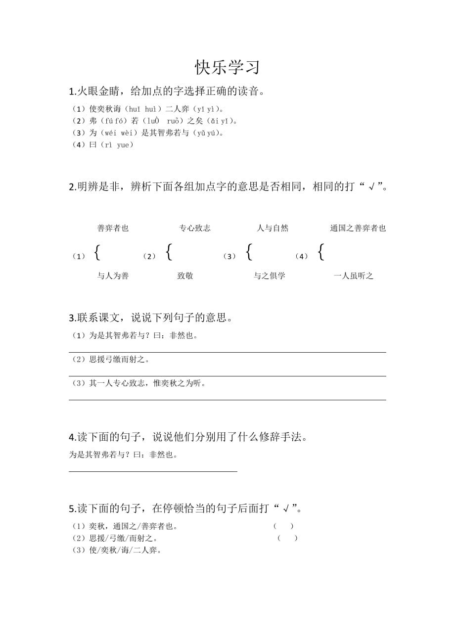 语文人教版六年级下册《奕秋》课后作业_第1页