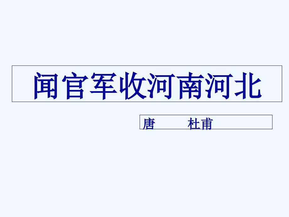 语文人教版六年级下册闻官军收河南河北教学课件_第1页