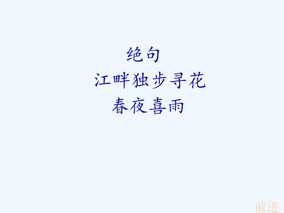 语文人教版六年级下册闻官军收河南河北教学课件_第2页