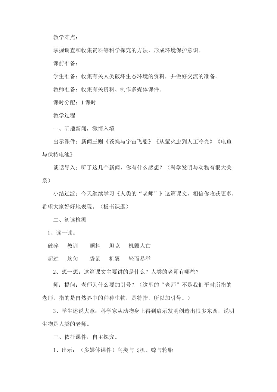 语文人教版四年级下册大自然的启示——人类的老师_第2页