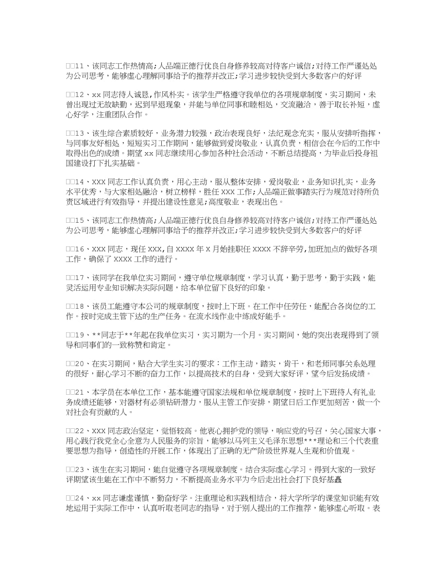 单位考核鉴定意见-评语优秀版_第2页