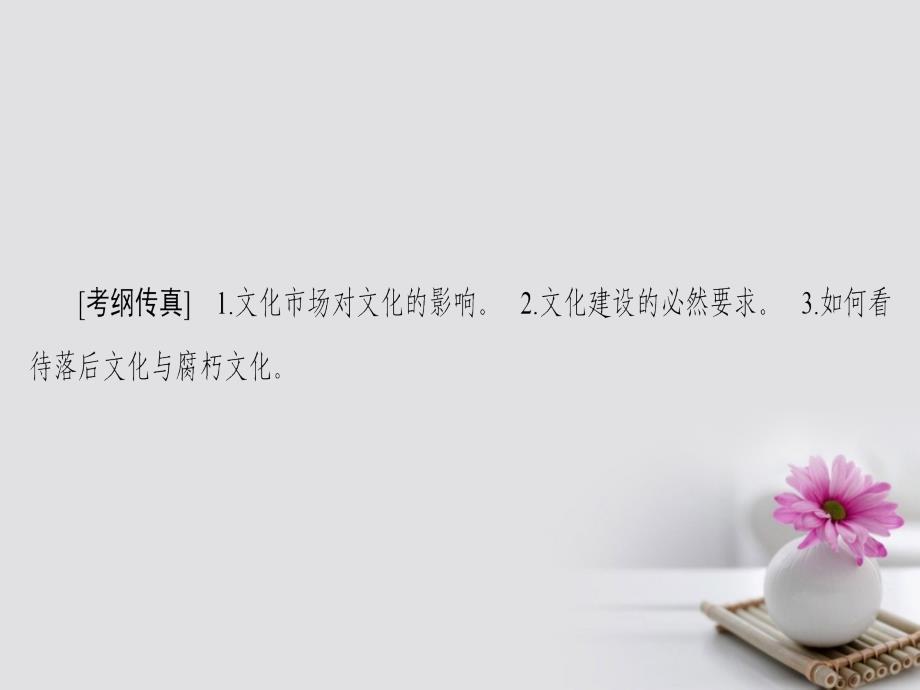 2018高考政治一轮复习 第12单元 发展中国特色社会主义文化 课时1 走进文化生活课件 新人教版必修3_第2页