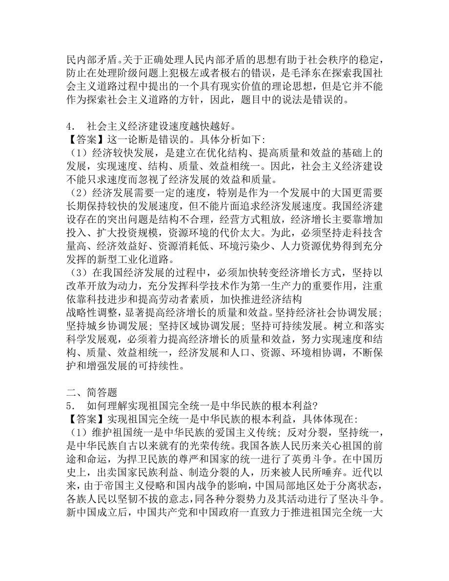 2017年南京师范大学公共管理学院819概论考研强化模拟题.doc_第3页