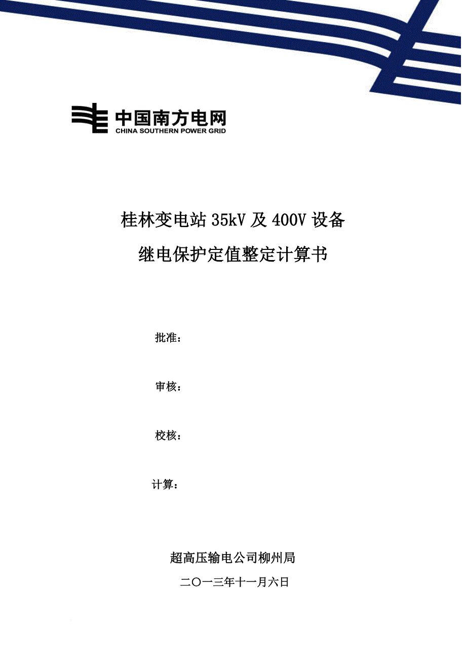 继电保护定值整定计算书.doc_第1页