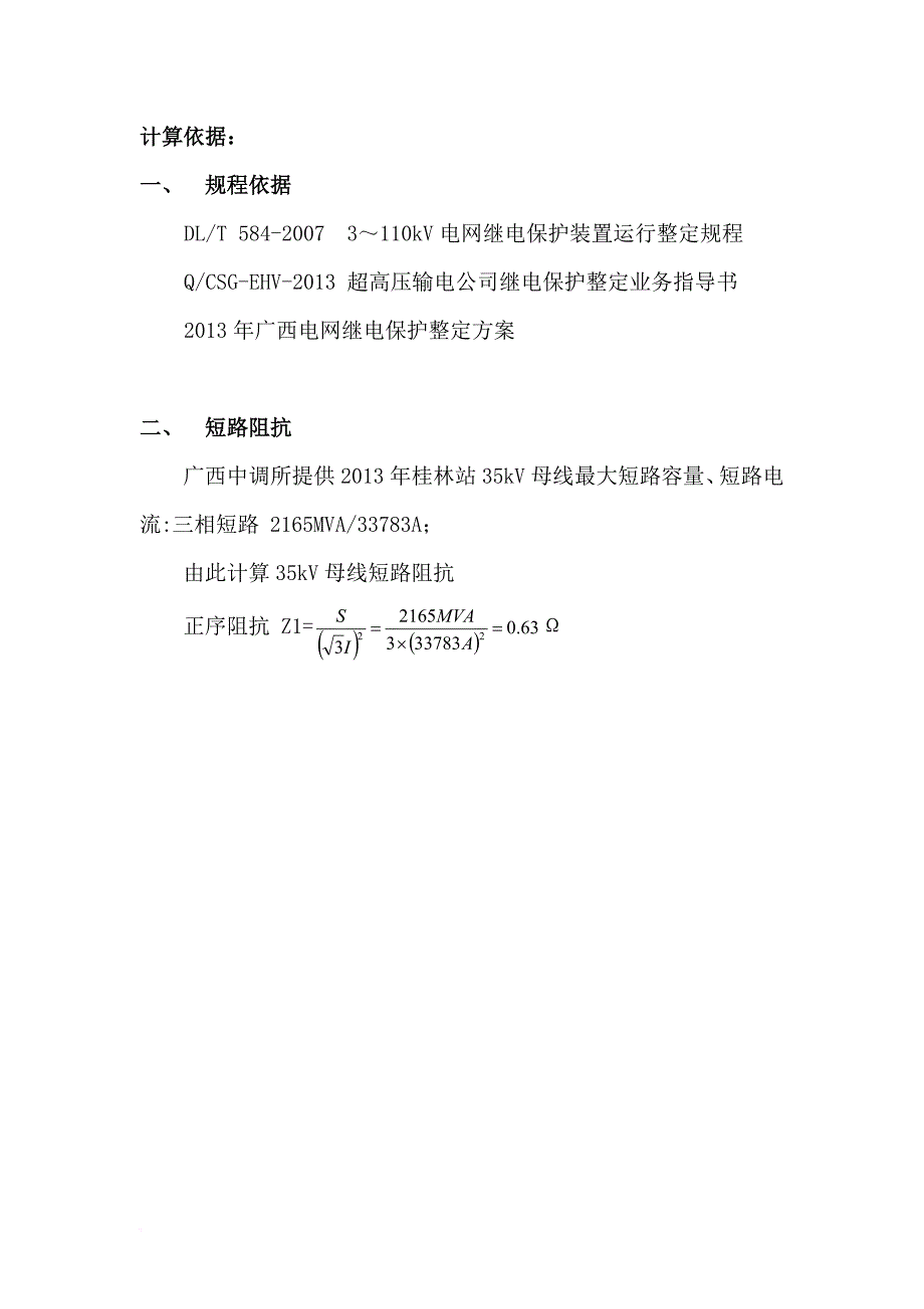 继电保护定值整定计算书.doc_第3页