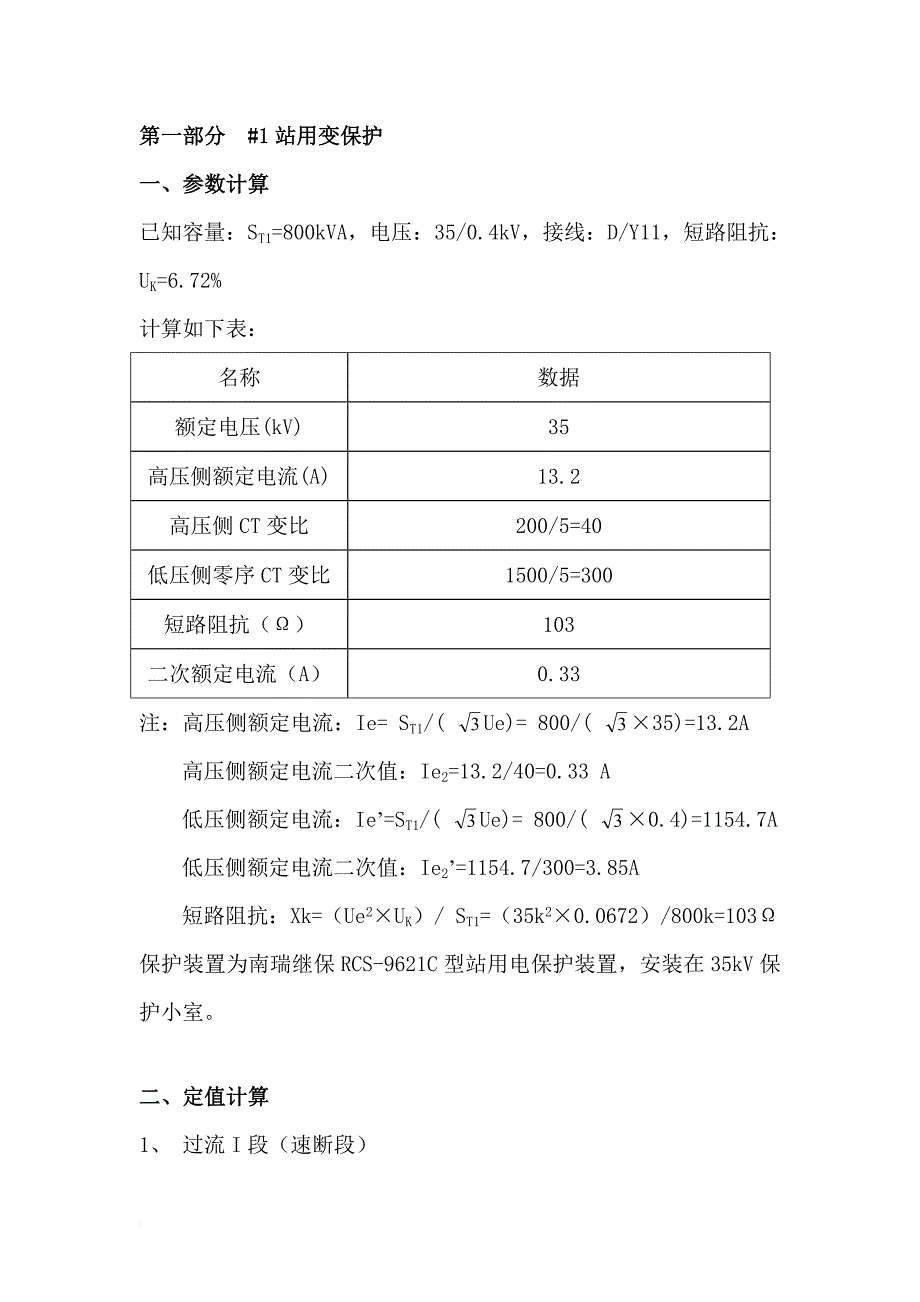 继电保护定值整定计算书.doc_第4页