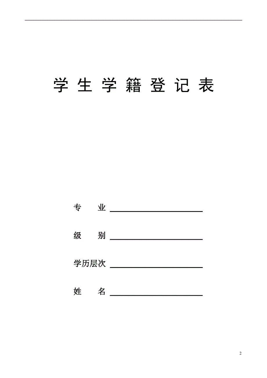 高校新生入学登记表.doc_第2页