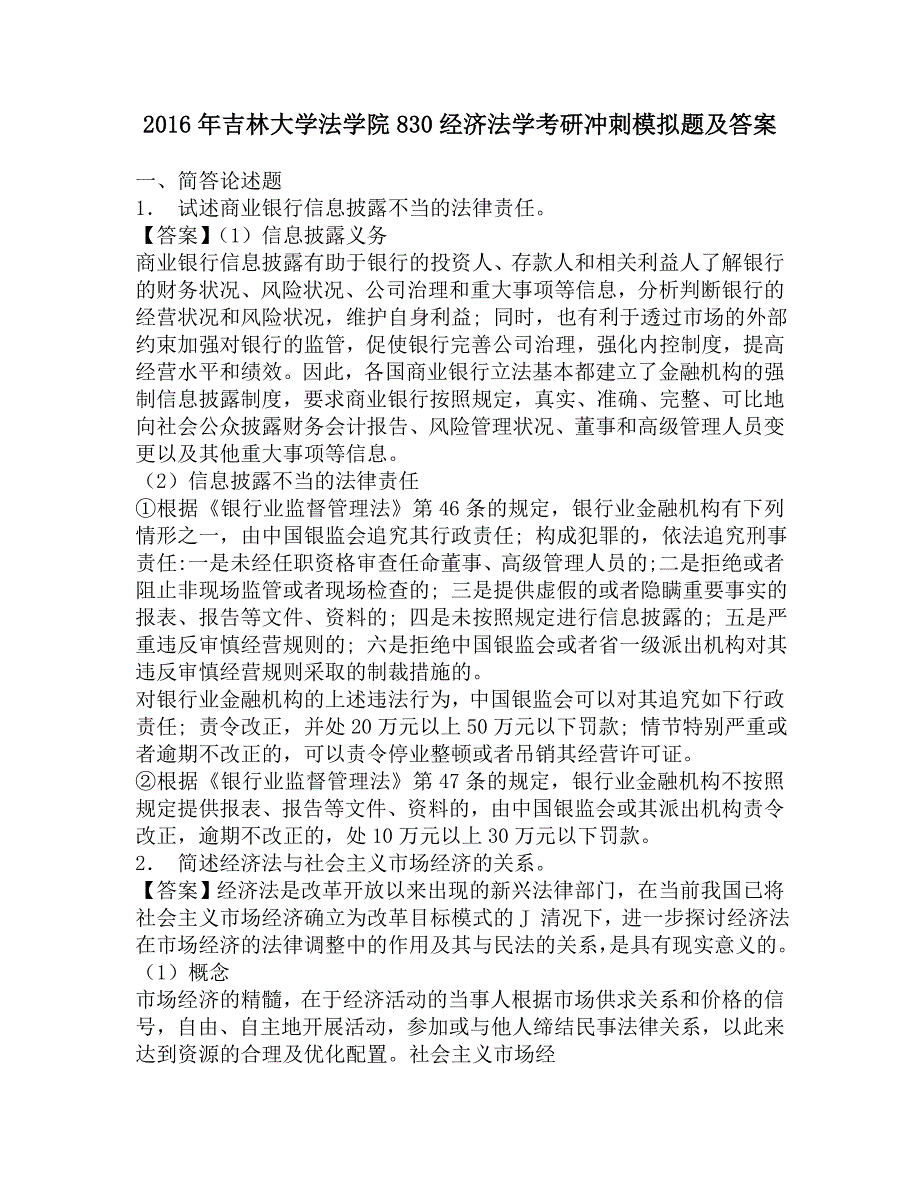 2016年吉林大学法学院830经济法学考研冲刺模拟题及答案.doc_第1页