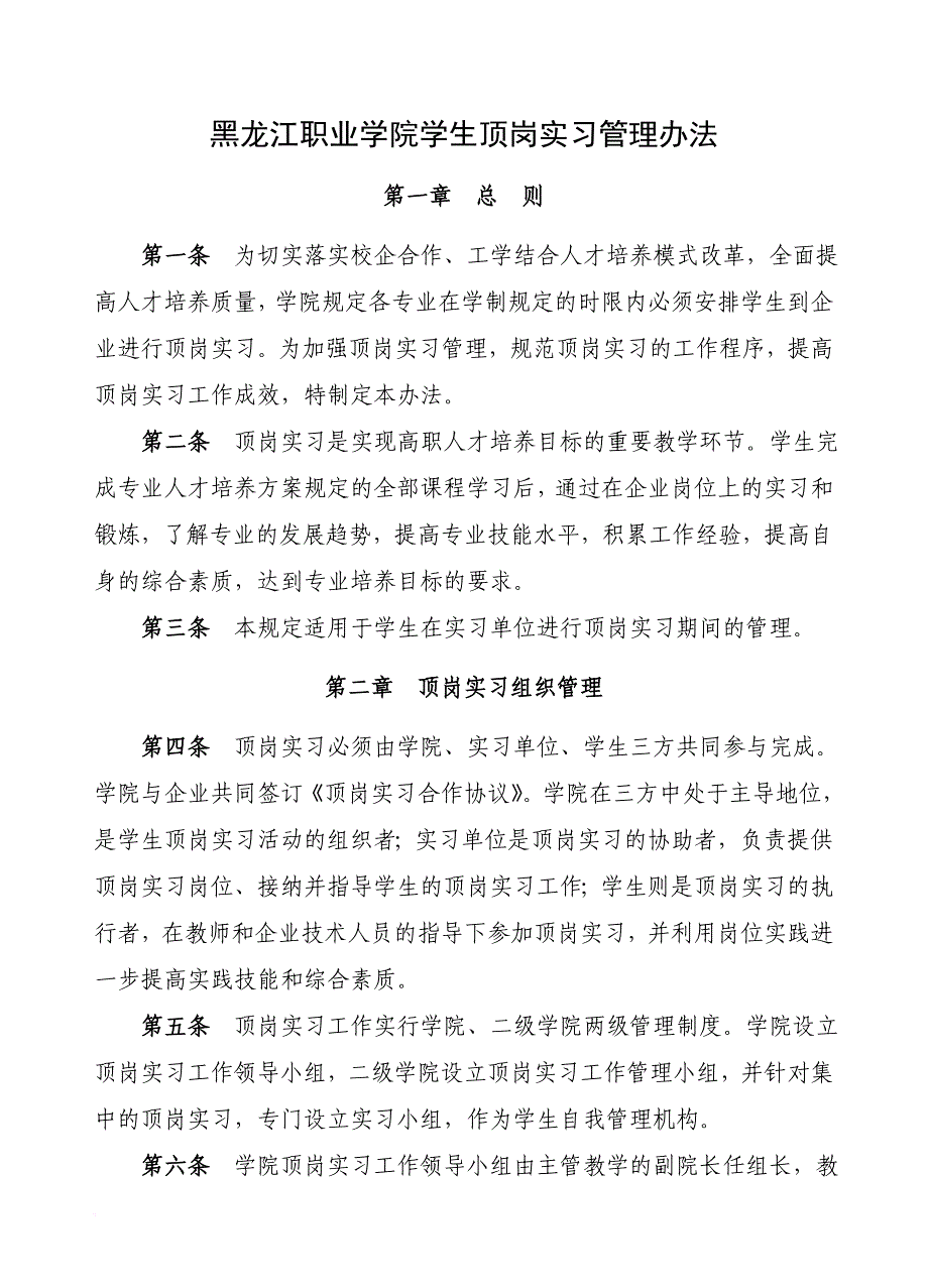 黑龙江职业学院学生顶岗实习管理办法.doc_第1页