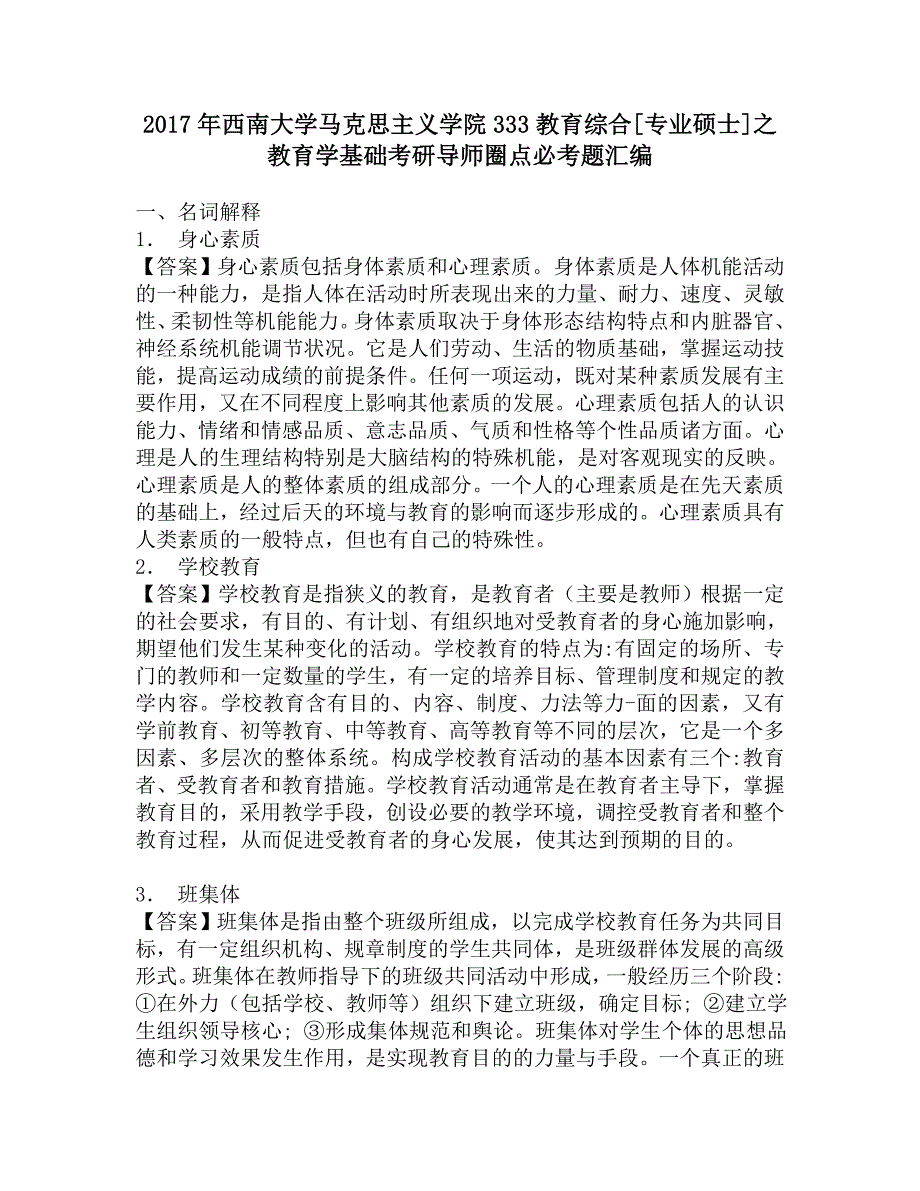 2017年西南大学马克思主义学院333教育综合[专业硕士]之教育学基础考研导师圈点必考题汇编.doc_第1页