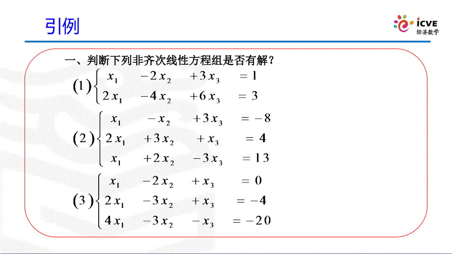 经济数学全套配套课件2版陈笑缘12.线性方程组的求解_第4页