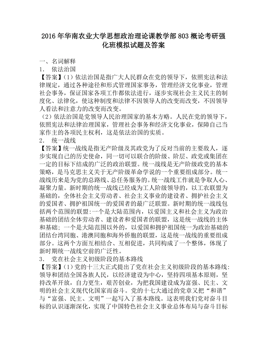 2016年华南农业大学思想政治理论课教学部803概论考研强化班模拟试题及答案.doc_第1页