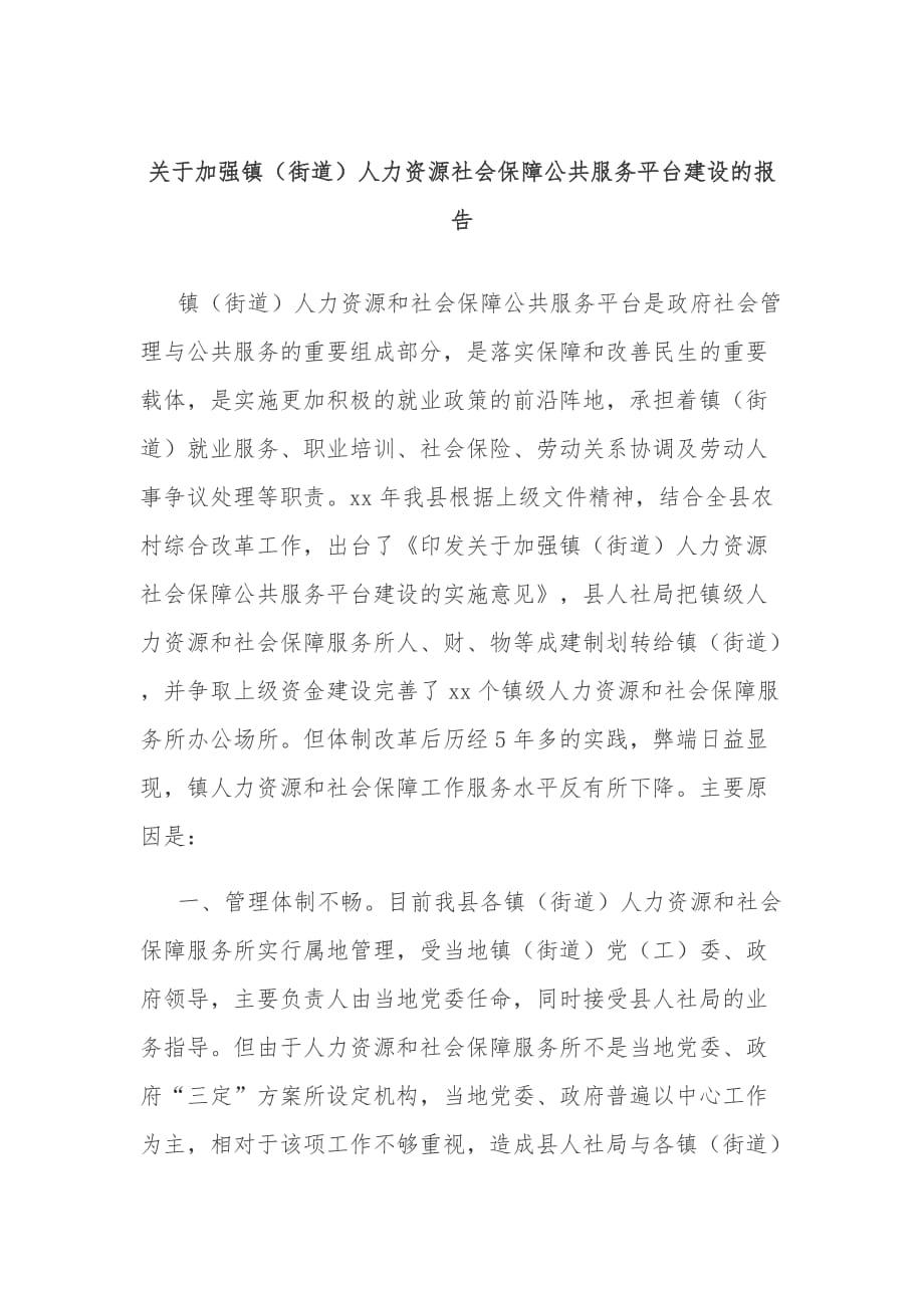 关于加强镇（街道）人力资源社会保障公共服务平台建设的报告_第1页