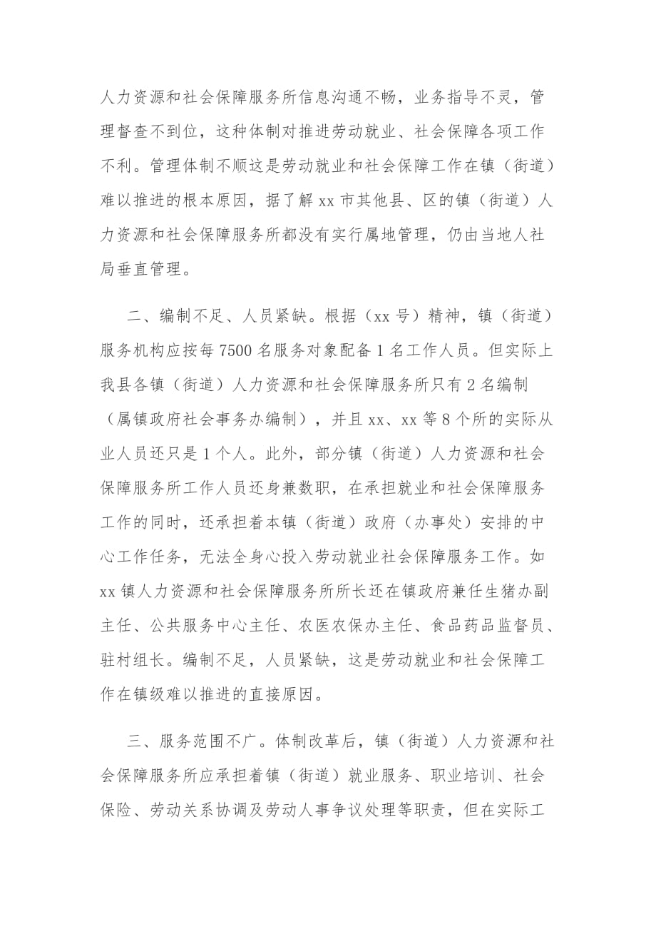 关于加强镇（街道）人力资源社会保障公共服务平台建设的报告_第2页