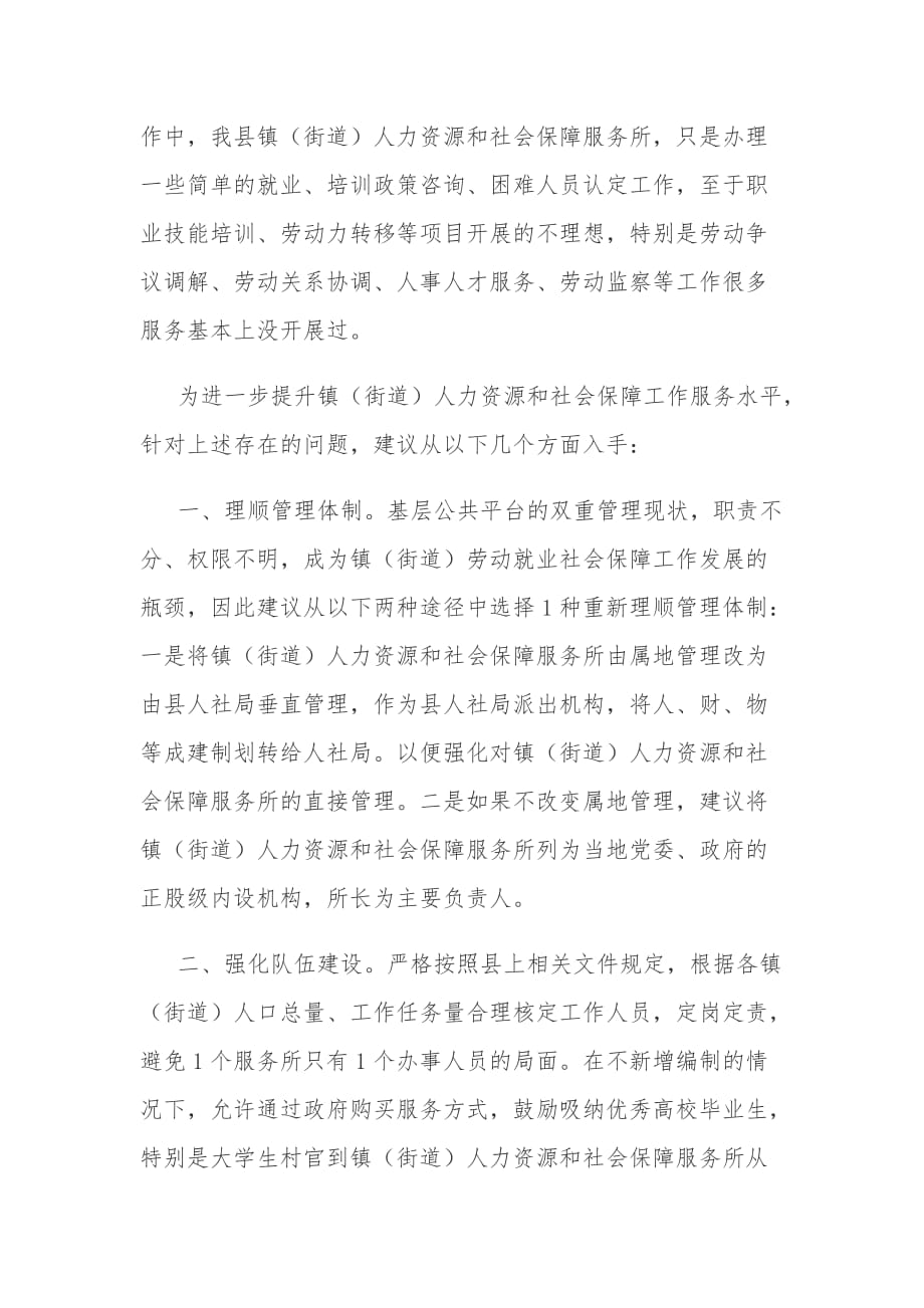 关于加强镇（街道）人力资源社会保障公共服务平台建设的报告_第3页