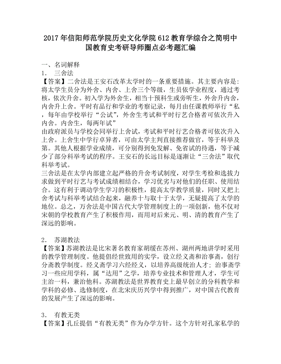 2017年信阳师范学院历史文化学院612教育学综合之简明中国教育史考研导师圈点必考题汇编.doc_第1页