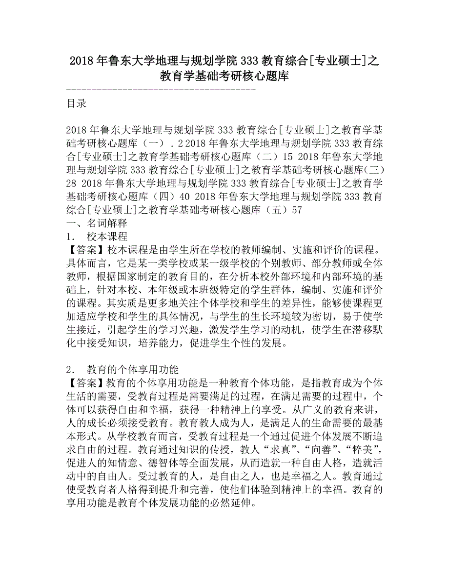 2018年鲁东大学地理与规划学院333教育综合[专业硕士]之教育学基础考研核心题库.doc_第1页