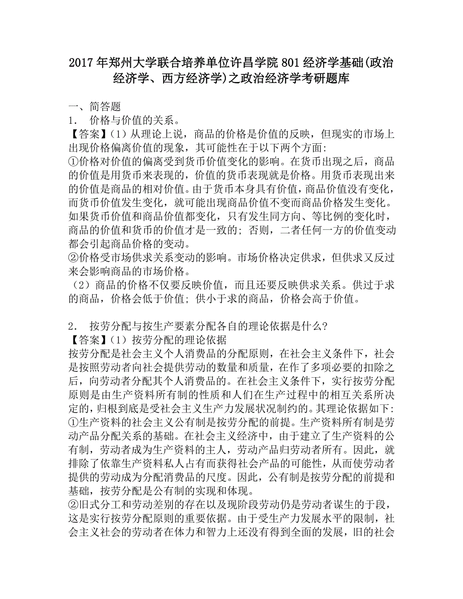 2017年郑州大学联合培养单位许昌学院801经济学基础(政治经济学、西方经济学)之政治经济学考研题库.doc_第1页