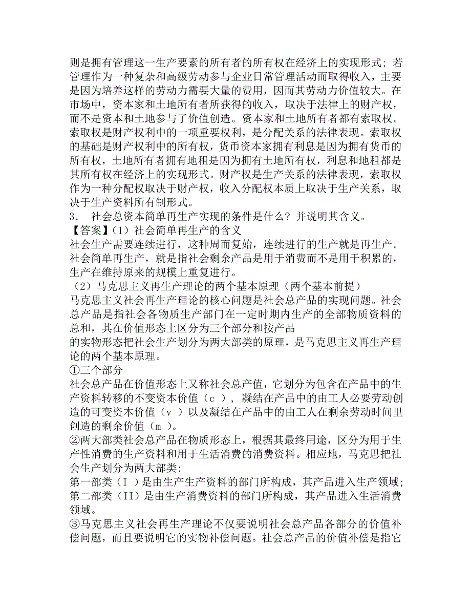 2017年郑州大学联合培养单位许昌学院801经济学基础(政治经济学、西方经济学)之政治经济学考研题库.doc_第3页