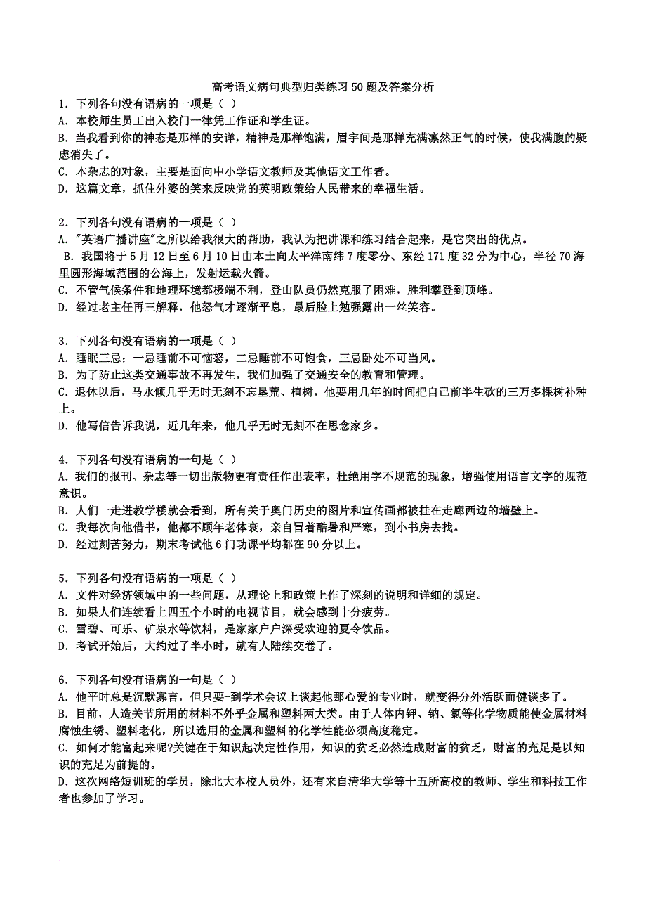 高考语文病句典型归类练习50题及答案分析.doc_第1页