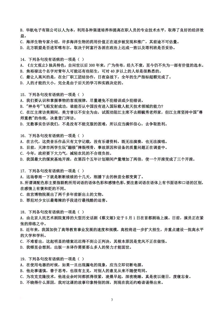 高考语文病句典型归类练习50题及答案分析.doc_第3页