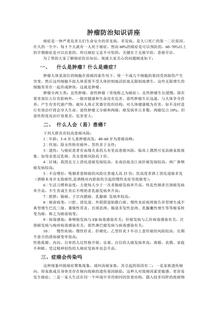 肿瘤防治知识讲座.doc_第1页